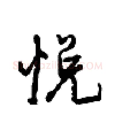 悦硬笔行书写法,摘自沈鸿根硬笔书法字帖