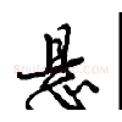 悬硬笔行书写法,摘自沈鸿根硬笔书法字帖