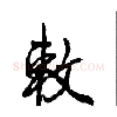 敕硬笔行书写法,摘自沈鸿根硬笔书法字帖