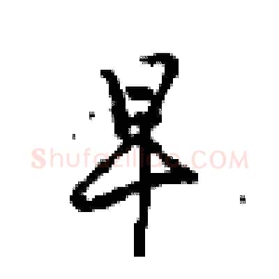 早硬笔行书写法,摘自沈鸿根硬笔书法字帖