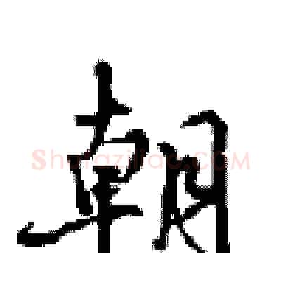 朝硬笔行书写法,摘自沈鸿根硬笔书法字帖