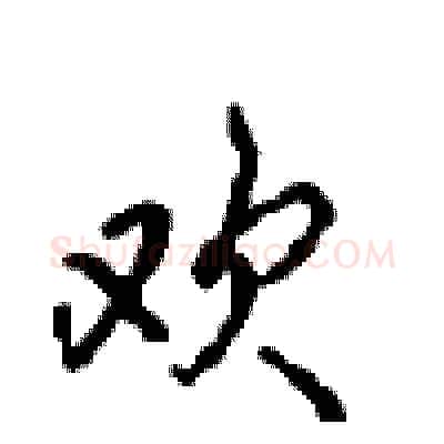 欢硬笔行书写法,摘自沈鸿根硬笔书法字帖
