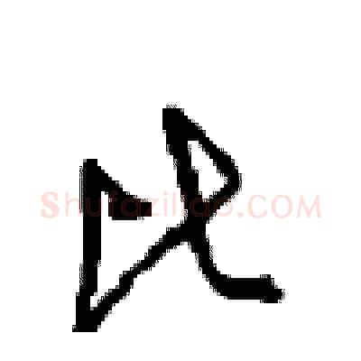 比硬笔行书写法,摘自沈鸿根硬笔书法字帖