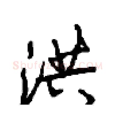 洪硬笔行书写法,摘自沈鸿根硬笔书法字帖