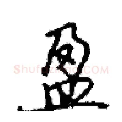 盈硬笔行书写法,摘自沈鸿根硬笔书法字帖