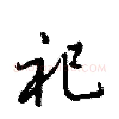 祀硬笔行书写法,摘自沈鸿根硬笔书法字帖