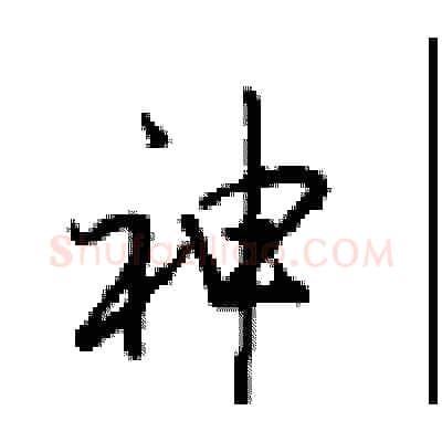 神硬笔行书写法,摘自沈鸿根硬笔书法字帖
