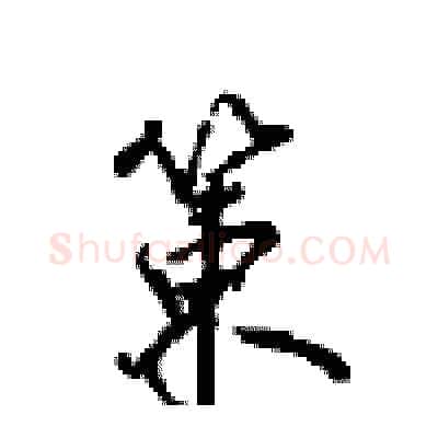 策硬笔行书写法,摘自沈鸿根硬笔书法字帖
