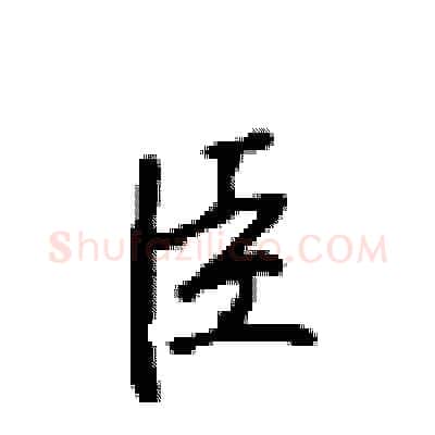 臣硬笔行书写法,摘自沈鸿根硬笔书法字帖