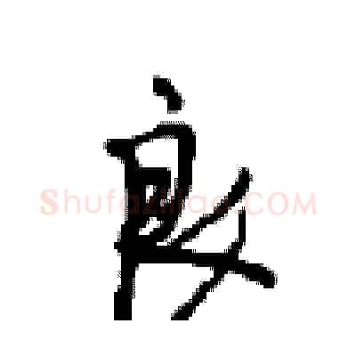 良硬笔行书写法,摘自沈鸿根硬笔书法字帖
