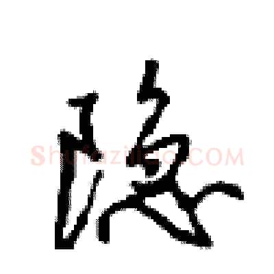 隐硬笔行书写法,摘自沈鸿根硬笔书法字帖