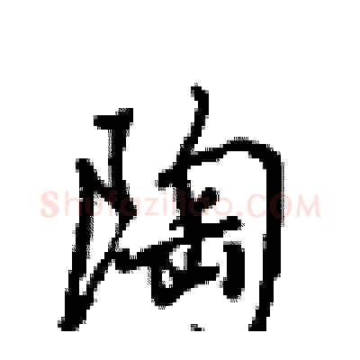 陶硬笔行书写法,摘自沈鸿根硬笔书法字帖