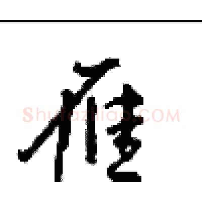 雁硬笔行书写法,摘自沈鸿根硬笔书法字帖