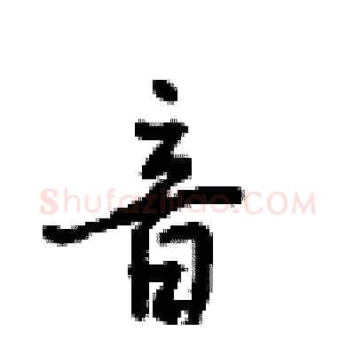 音硬笔行书写法,摘自沈鸿根硬笔书法字帖