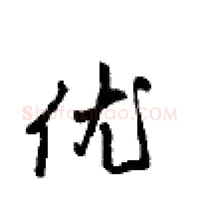 优硬笔行书写法,摘自沈鸿根硬笔书法字帖