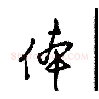 体硬笔行书写法,摘自沈鸿根硬笔书法字帖