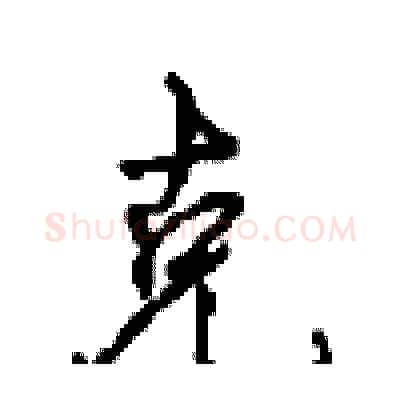 克硬笔行书写法,摘自沈鸿根硬笔书法字帖