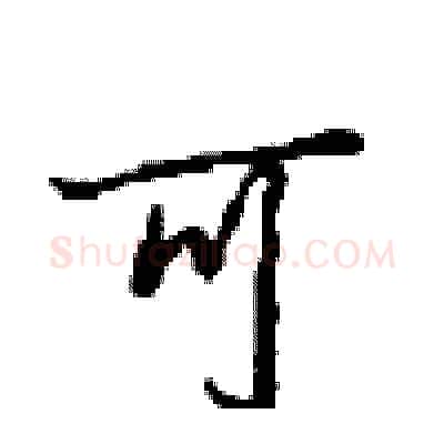 可硬笔行书写法,摘自沈鸿根硬笔书法字帖