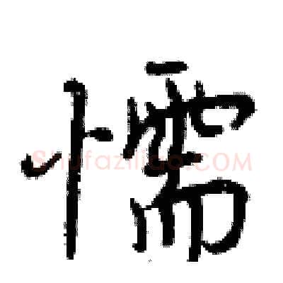 懦硬笔行书写法,摘自曾庆福硬笔书法字帖