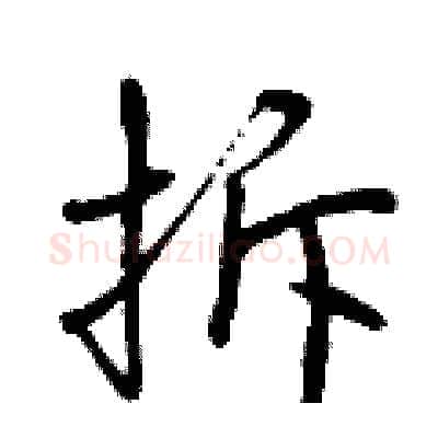 拆硬笔行书写法,摘自曾庆福硬笔书法字帖