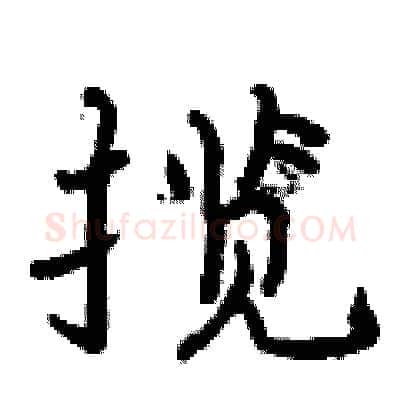 揽硬笔行书写法,摘自曾庆福硬笔书法字帖