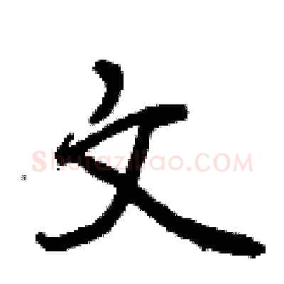 文硬笔行书写法,摘自曾庆福硬笔书法字帖