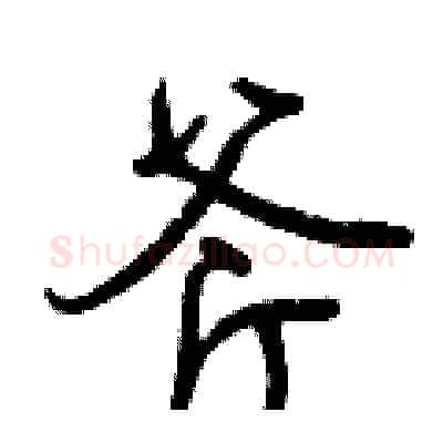 斧硬笔行书写法,摘自曾庆福硬笔书法字帖
