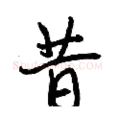 昔硬笔行书写法,摘自曾庆福硬笔书法字帖