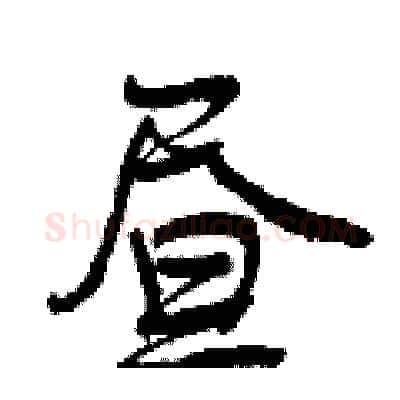 昼硬笔行书写法,摘自曾庆福硬笔书法字帖