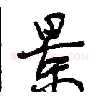 景硬笔行书写法,摘自曾庆福硬笔书法字帖