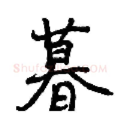 暮硬笔行书写法,摘自曾庆福硬笔书法字帖