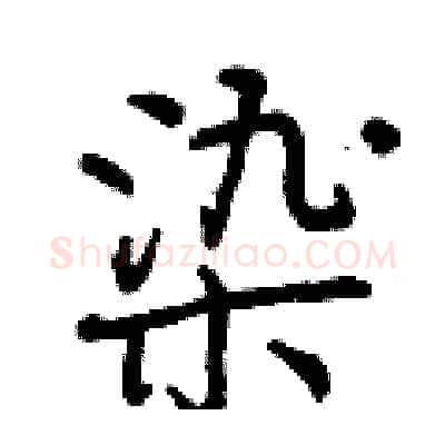 染硬笔行书写法,摘自曾庆福硬笔书法字帖