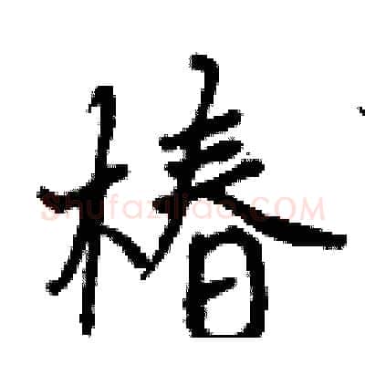 椿硬笔行书写法,摘自曾庆福硬笔书法字帖