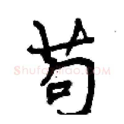 苟硬笔行书写法,摘自曾庆福硬笔书法字帖