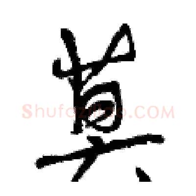 莫硬笔行书写法,摘自曾庆福硬笔书法字帖