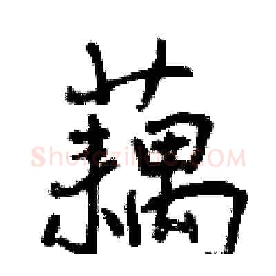 藕硬笔行书写法,摘自曾庆福硬笔书法字帖