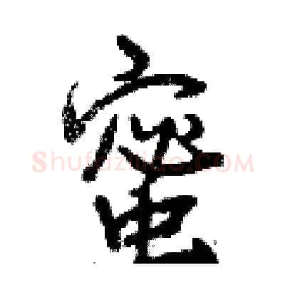 蜜硬笔行书写法,摘自曾庆福硬笔书法字帖