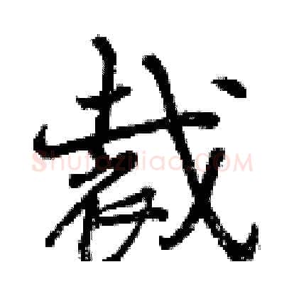 裁硬笔行书写法,摘自曾庆福硬笔书法字帖