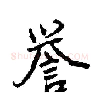 誉硬笔行书写法,摘自曾庆福硬笔书法字帖