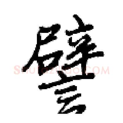 譬硬笔行书写法,摘自曾庆福硬笔书法字帖