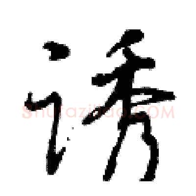诱硬笔行书写法,摘自曾庆福硬笔书法字帖