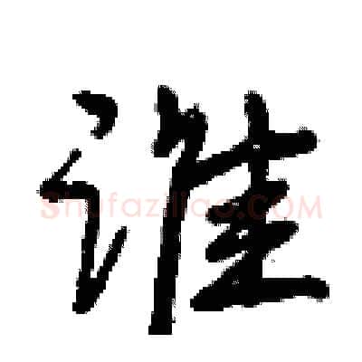 谁硬笔行书写法,摘自曾庆福硬笔书法字帖