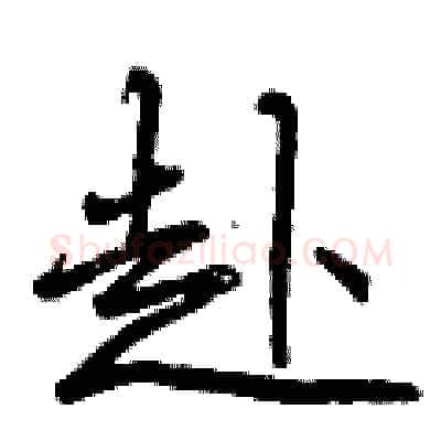 赴硬笔行书写法,摘自曾庆福硬笔书法字帖