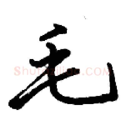 毛硬笔行书写法,摘自骆恒光硬笔书法字帖