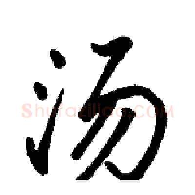汤硬笔行书写法,摘自骆恒光硬笔书法字帖