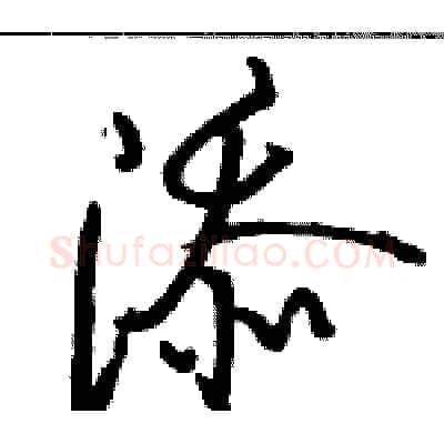 添硬笔行书写法,摘自骆恒光硬笔书法字帖