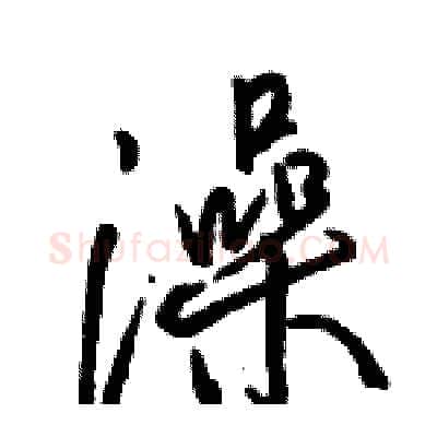 澡硬笔行书写法,摘自骆恒光硬笔书法字帖