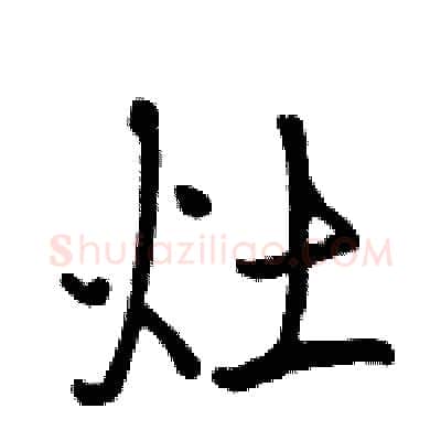 灶硬笔行书写法,摘自骆恒光硬笔书法字帖