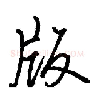 版硬笔行书写法,摘自骆恒光硬笔书法字帖