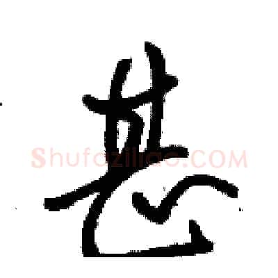 甚硬笔行书写法,摘自骆恒光硬笔书法字帖